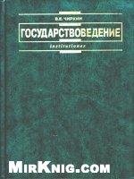 Чиркин В.Е.-Государствоведение-ЮристЪ