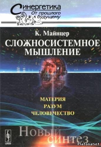 Майнцер Клаус-Сложносистемное мышление