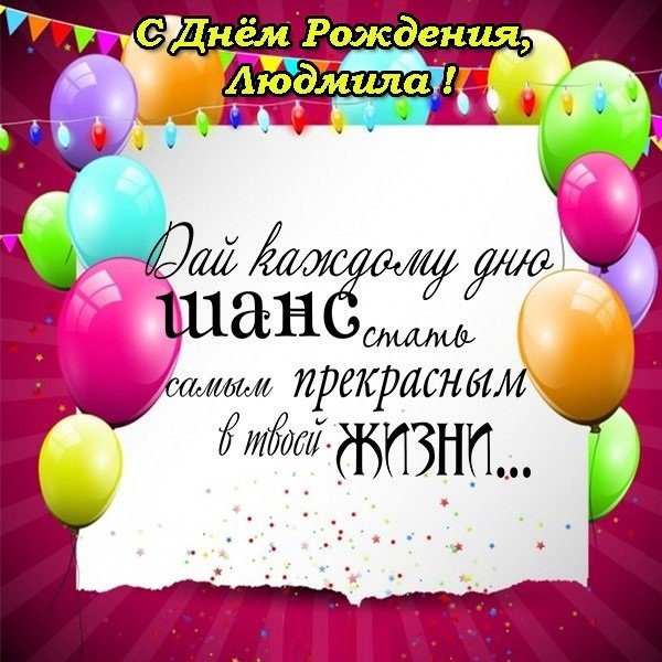 С днём рождения,Людмила