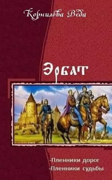 Наталья,Веда и Людмила Корниловы-дилогия Эрбат