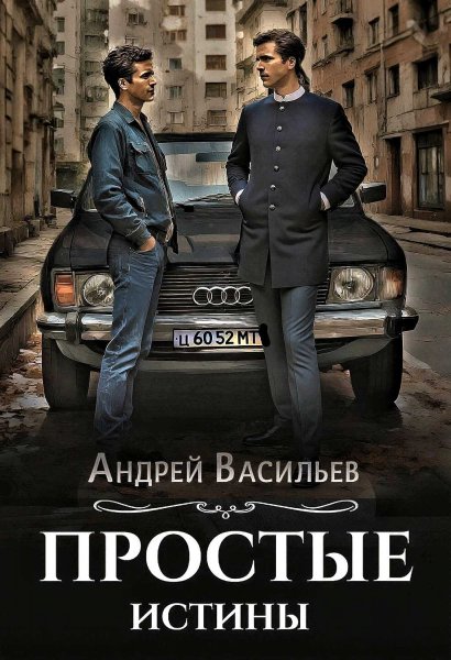 Ровнин 2. Простые истины