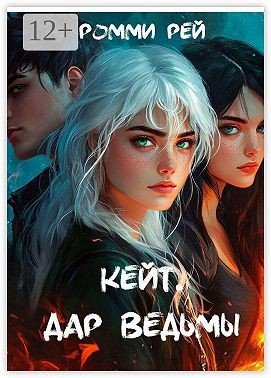 Рей Ромми Кейт. Дар Ведьмы (2025)