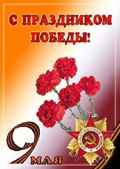 с праздником Победы