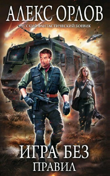 Орлов Алекс. Томас Брейн. Сборка. Книги 1-9