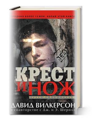 Давид Вилкерсон Крест и нож