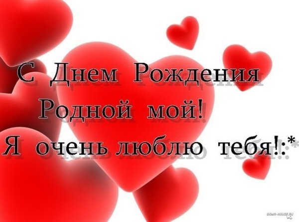 открытка с днем рождения родной мой