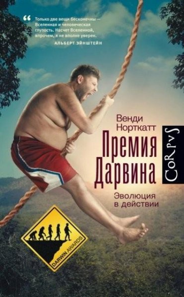 Премия Дарвина. Эволюция в действии