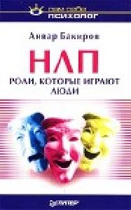 Бакиров А. - НЛП. Роли которые играют л