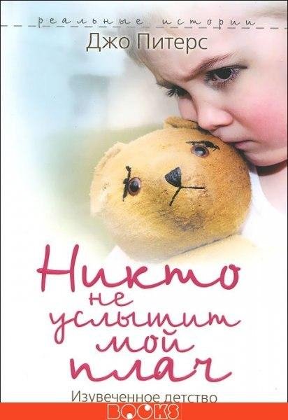 Никто не услышит мой плач