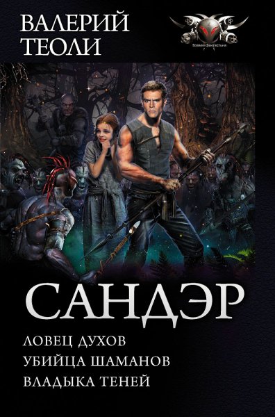 Теоли. Цикл Сандэр