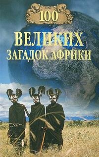 velikih zagadok Afriki