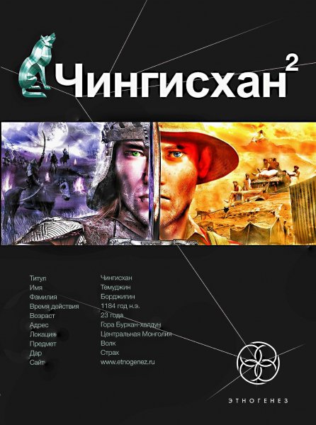 Чингисхан 2. Чужие земли