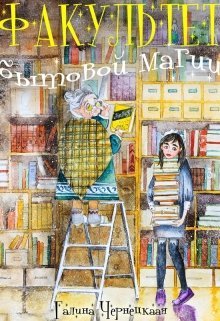 Galina chernetckaya-fakultet bitovoj magii-63831e9c4fd39