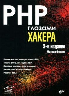 PHP глазами хакера 2016