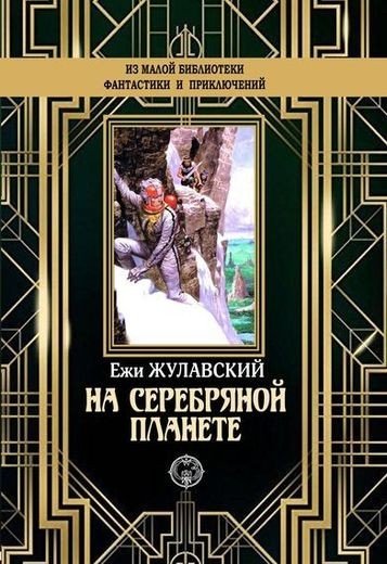 Ежи Жулавский - Лунная трилогия