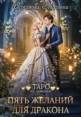Таро по драконьи Пять желаний для дракона