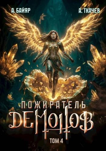 А. Байяр, Андрей Ткачев Пожиратель демонов. Том 4