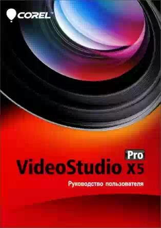 Corel VS X5. (manual)
