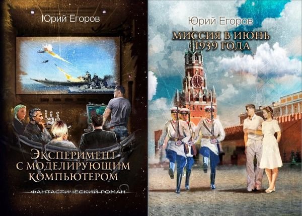 Юрий Егоров Попаданцы в другие миры и время. Книги 1-2