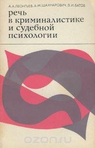 Речь в криминалистике и судебной психоло