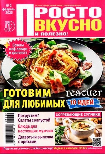 Просто вкусно и полезно! 02 (2025)