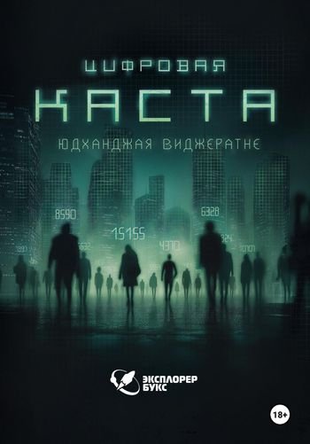 Юдханджая Виджератне Цифровая каста