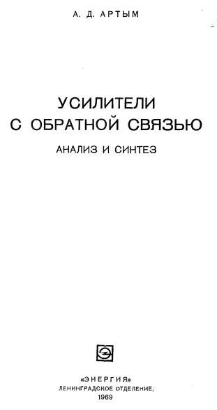 Усилители с обратной связью. Анализ и си