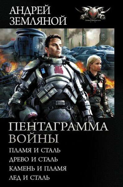 Земляной Андрей Пентаграмма войны 1. Пламя и сталь