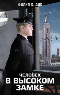 Филип Дик - "Человек в Высоком замке"