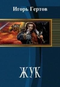 Жук. EVE
