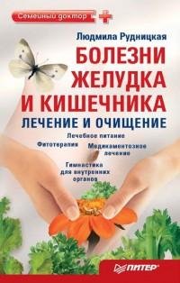Болезни желудка и кишечника лечение и оч