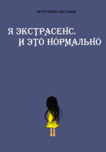 Петрунина. Я экстрасенс. И это нормально