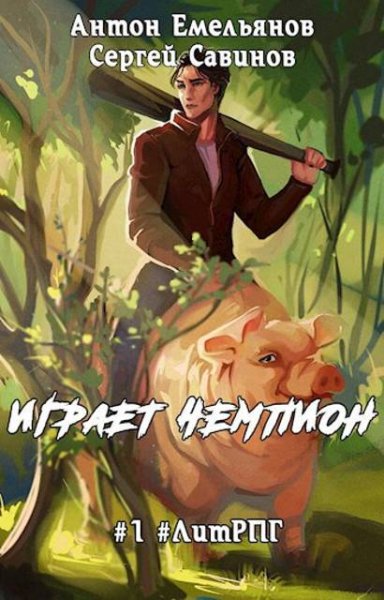Антон Емельянов, Сергей Савинов Играет чемпион. Цикл 1-4