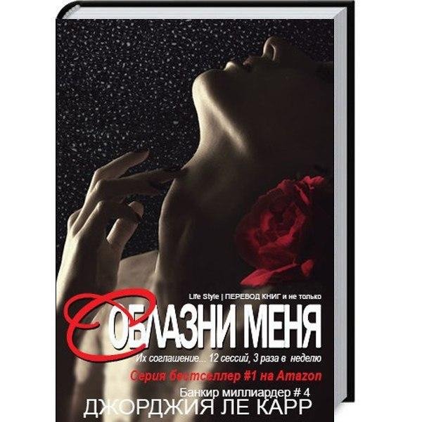 ДЖОРДЖИЯ ЛЕ КАРР - СОБЛАЗНИ МЕНЯ (ЛП) 4