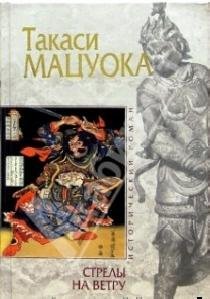 Такаси Мацуока - Стрелы на ветру