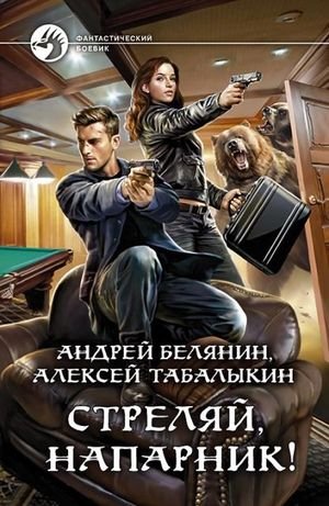 Андрей Белянин Алексей Табалыкин Стреляй, напарник! Дилогия