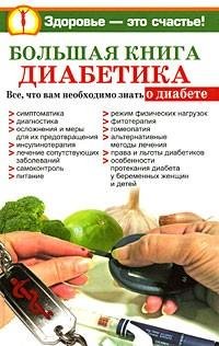 Большая книга диабетика