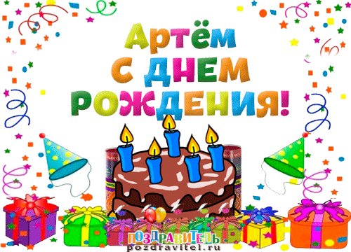 artem s dnem rozhdenija kartinki