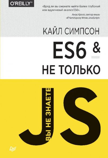 Симпсон К. - ES6 и не только (2017)