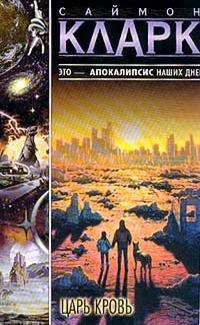 Саймон Кларк "Царь Кровь"