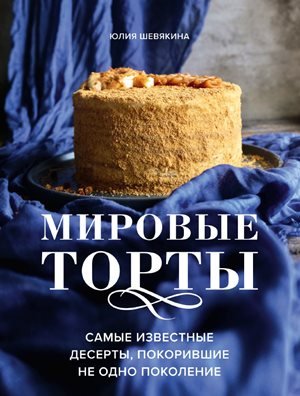 Шевякина Ю.К. - Мировые торты (Аромат домашней выпечки)