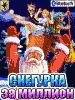 Снегурка за миллион RUS 360x640