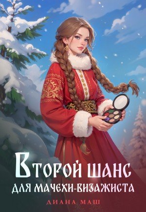 Маш Диана Второй шанс для мачехи-визажиста (2026)