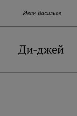 Ди~джей