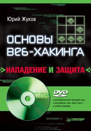 основы веб-хакинга