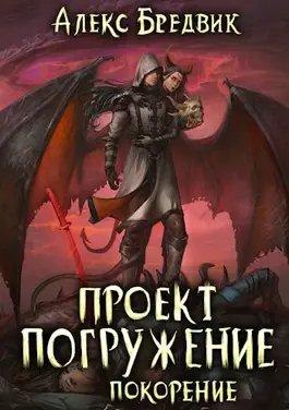 Алекс Бредвик Проект Погружение. Том 8. Покорение