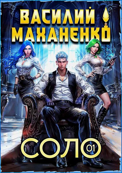 Соло