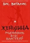 Виталис - Женщина. Подчинись или властву