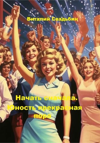 Виталий Свадьбин Начать сначала. Юность прекрасная пора
