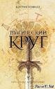Кэтрин Невилл.Магический круг